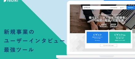 新規事業の立ち上げには「ビザスク」：ユーザーインタビューを10倍早くする最強ツール