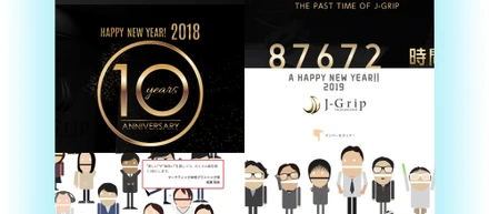 毎年恒例！J・Grip年賀サイト紹介。2020年もJ・Gripらしく革新を