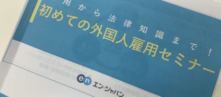 「初めての外国人雇用セミナー」にCEO鈴木が登壇しました
