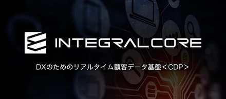 【ニュース】CDP「INTEGRAL-CORE」、OMO実現のためのシングルカスタマービュー（SCV）機能を実装