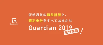 Guardianで仮想通貨の確定申告難民を救うサービスをはじめたワケ