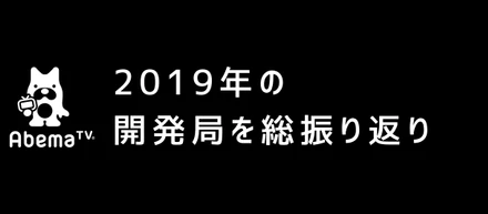 2019年の「AbemaTV」開発局をタイムラインで総振り返り