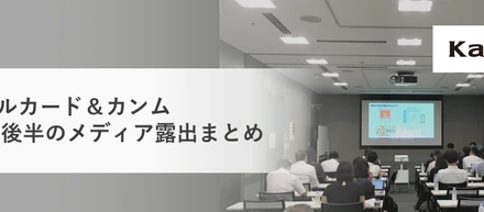 バンドルカード＆カンムのメディア露出まとめ（2019年後半）