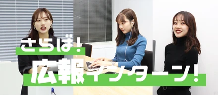 しばしのサヨナラ！広報インターン！