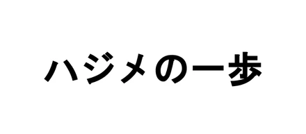 曲げて、折れて、騙して