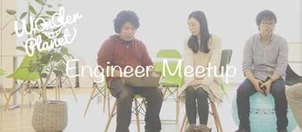 【ワンプラで働くエンジニアの仕事って？どんな就活をしたの？】若手先輩エンジニアの話が聞ける交流会を開催します！