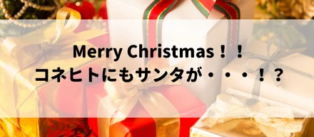 コネヒトにもサンタさんが来たよ！