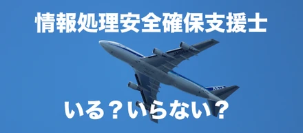 情報処理安全確保支援士のメリット/デメリット