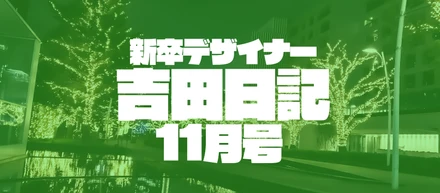 新卒デザイナー吉田日記 11月号