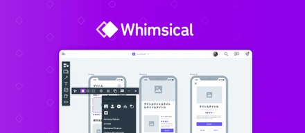 なぜデザインツール「Whimsical」はワイヤーフレームの迅速な作成に適しているのか