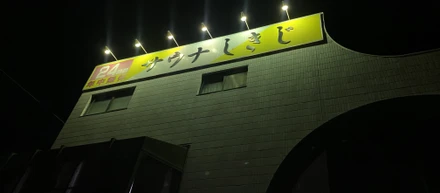 サーバーワークス サウナ部でしきじ遠征してきました