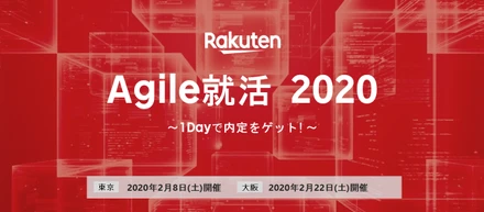 ★楽天エンジニア職 Agile就活 1-Dayで内定イベント★