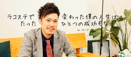ラコステで変わった僕の人生は、たったひとつの成功もない