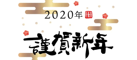 新年あけましておめでとうございます
