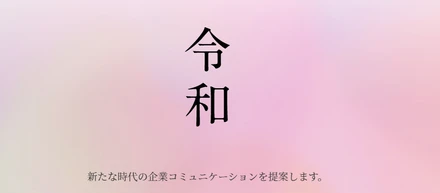 令和２年の仕事始めの挨拶に代えて