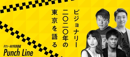 GROWTH×NewsPicks タクシー内特別番組「Punch Line」始動！様々なジャンルのビジョナリーに「2020×TOKYO」をテーマにインタビュー。#NT事業紹介vol.1