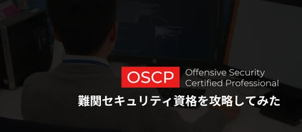【OSCP取得奮闘記】難関セキュリティ資格を攻略してみた！
