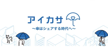 【2020年、傘はシェアする時代へ】雨の日の新しいインフラを創る！