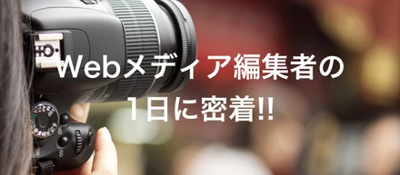 Webメディア「SELECK」編集部ってどんな仕事してるの？ 丸1日追いかけてみました！