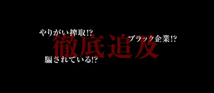 もしかしてやりがい搾取？！長期インターンの闇を徹底追及。