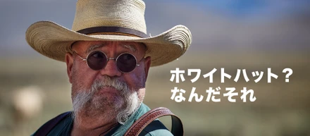 時代とともに変わるハッカーの定義 ― すでにクラッカーと区別できない時代なのか