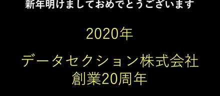 2020年始まりました！