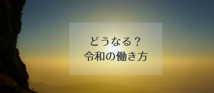 【NOMAKE WORK】令和時代の「働き方」はどう変わる？
