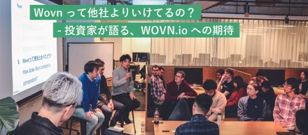 Wovnって他社よりいけてるの？ 投資家が語る、WOVN.ioへの期待