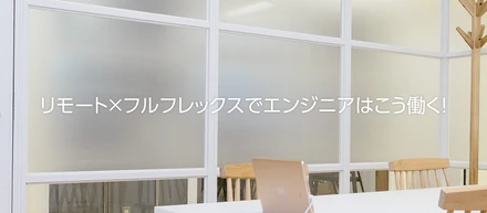 【社員インタビュー】リモート×フルフレックスでエンジニアはこう働く！