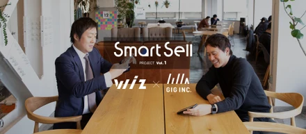 【Wiz 山崎社長 × GIG 岩上社長】SmartSellプロジェクト始動！
