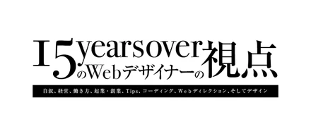 【はじめに】Web業界歴15年OverのWebクリエイターが伝えること
