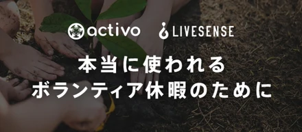 リブセンス社の「有給ボランティア休暇」制定に伴い、「activo」のボランティア情報提供を開始いたしました。