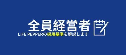 LIFE PEPPERの採用基準 = 大切にしていることを解説します