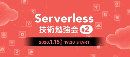 【エンジニアブログ】Serverless技術勉強会 #2 に参加してきました。