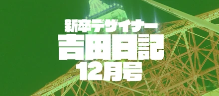 新卒デザイナー吉田日記 12月号