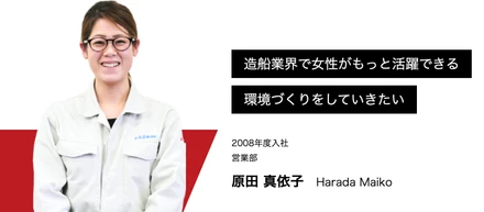 【社員インタビュー】造船業界のイメージを変えていきたい