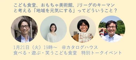 【トークショー明日開催】こども食堂✖︎Jリーグ✖︎おもちゃ美術館　が地域を考える