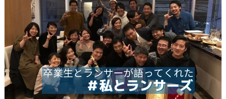【卒業メンバー主催】ランサーズの上場を祝うリレーブログ「＃私とランサーズ」を大公開！