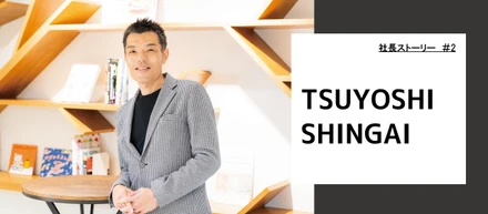 <社長ストーリー＃2>第２創業期に突入。広い視点を持った新しいデザイン会社に（社内報の人気記事をこっそり公開しちゃいます。）