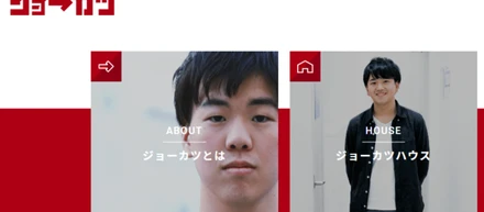 ジョーカツで聞いた「成長」と「失敗」