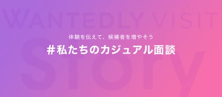 「#私たちのカジュアル面談」で話を聞きにいく体験を伝えよう！2/4(火)から特集開始