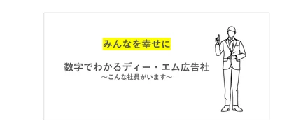 ２１年新卒募集！数字でわかるディー・エム広告社。～こんな社員がいます～