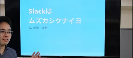 気軽に投稿してもらうためにSlack研修「Slackはムズカシクナイヨ」を実施しました