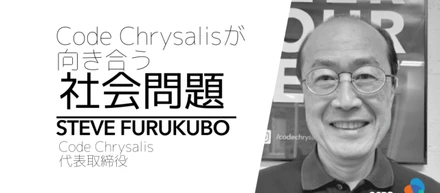 Code Chrysalisが向き合う社会問題 〜古久保俊嗣さん〜