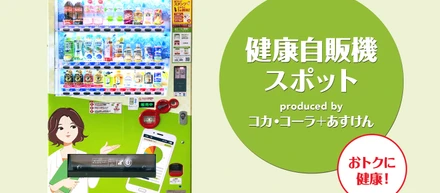 【メディア情報】Mac Fan 3月号にて「健康自販機 by コカ・コーラ＋あすけん」が紹介されました