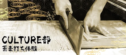 名人に蕎麦打ちを教えていただきました！！！