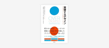 作り手の思いや価値で人々を動かす | 突破するデザイン