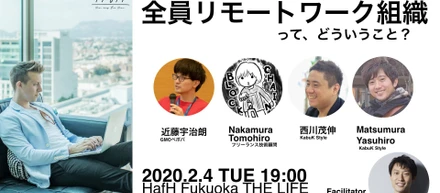 【福岡・イベント】全員リモートワーク組織ってどういうこと？他