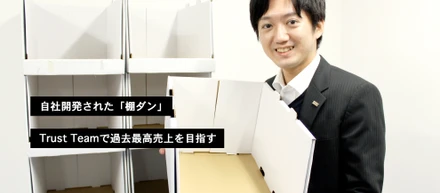 「棚ダン」の誕生、そして販路拡大までの道のり