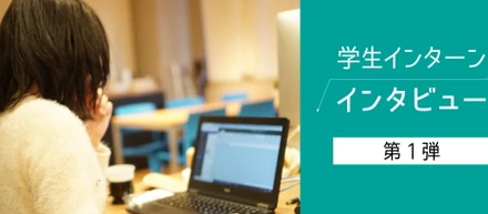 リクパーのインターンは地味？ほぼバイト？インターン生を直撃してみた。